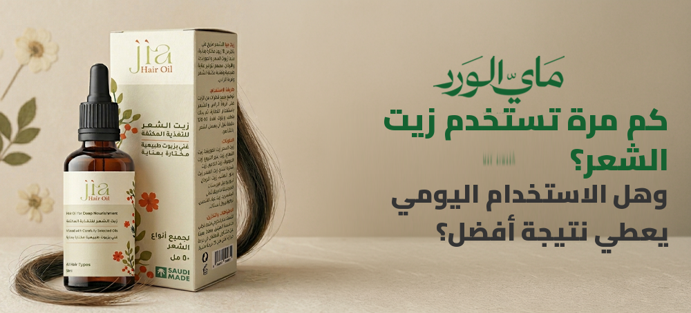 كم مرة تستخدم زيت الشعر؟ وهل الاستخدام اليومي يعطي نتيجة أفضل؟