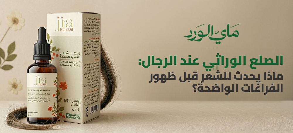 الصلع الوراثي عند الرجال: ماذا يحدث للشعر قبل ظهور الفراغات الواضحة؟