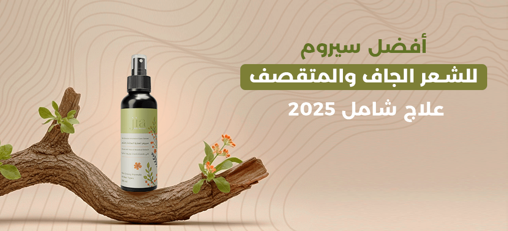 أفضل سيروم للشعر الجاف والمتقصف والتالف علاج شامل 2025