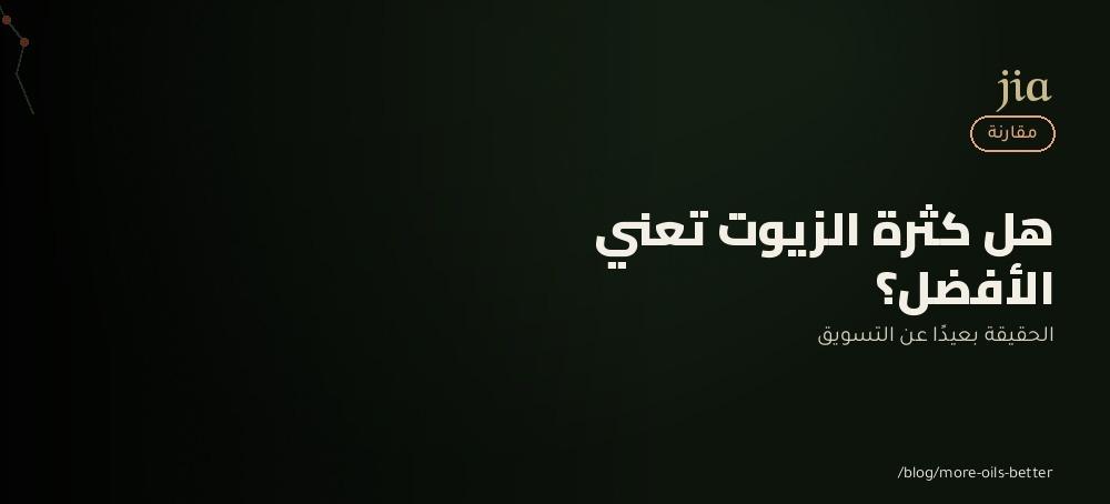 هل كثرة الزيوت في منتج واحد تعني نتائج أفضل؟ إليك الحقيقة