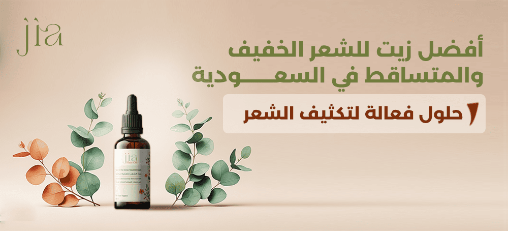 أفضل زيت للشعر الخفيف والمتساقط في السعودية | حلول فعّالة