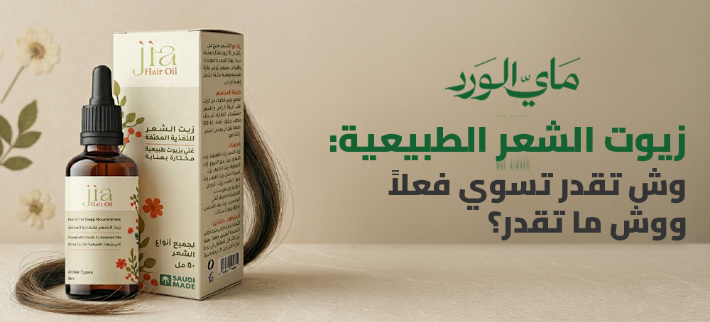 زيوت الشعر الطبيعية: وش تقدر تسوي فعلًا ووش ما تقدر؟