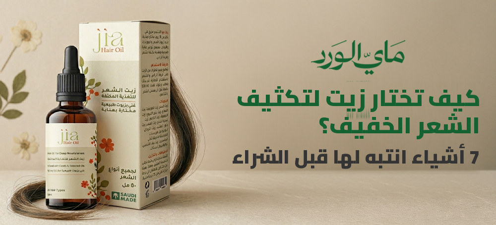 كيف تختار زيت لتكثيف الشعر الخفيف؟ 7 أشياء انتبه لها قبل الشراء