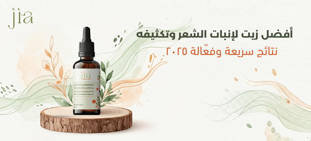 أفضل زيت لانبات الشعر وتكثيفه – نتائج سريعة وفعّالة 2025