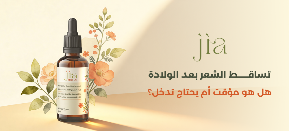علاج تساقط الشعر بعد الولادة