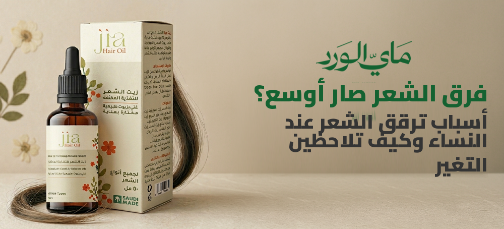 فرق الشعر صار أوسع؟ أسباب ترقق الشعر عند النساء وكيف تلاحظين التغير
