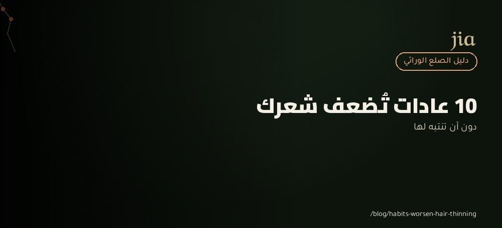 10 عادات يومية قد تزيد من ظهور الصلع الوراثي دون أن تنتبه لها