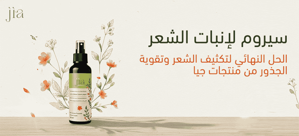 سيروم لإنبات الشعر – الحل النهائي لتكثيف الشعر وتقوية الجذور