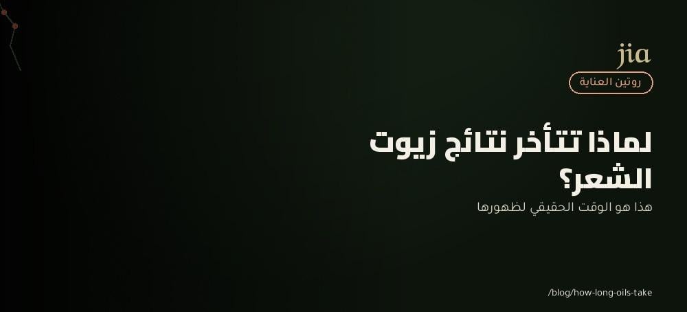 لماذا لا تظهر نتائج زيوت الشعر بسرعة؟ إليك الوقت الحقيقي للنتائج