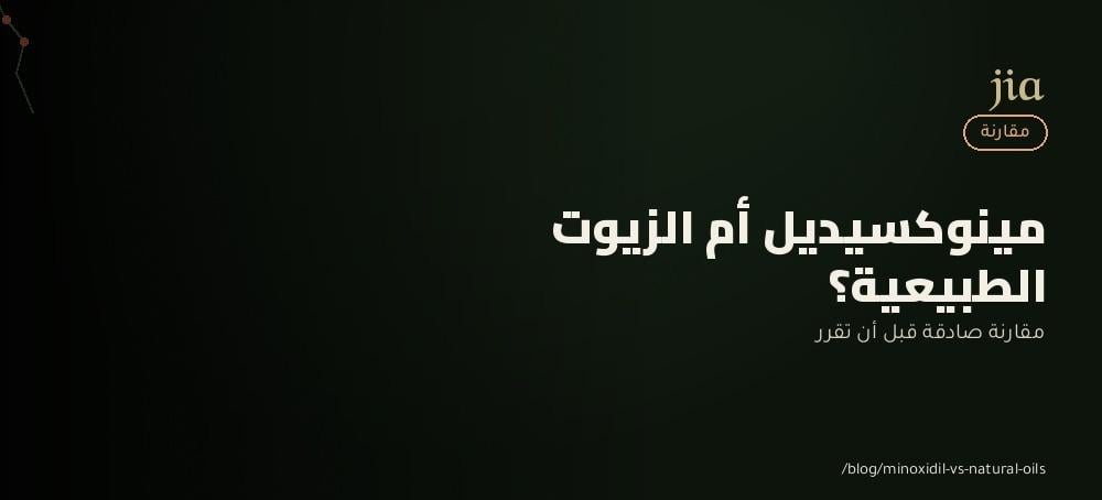 مينوكسيديل أم الزيوت الطبيعية؟ مقارنة شاملة قبل اختيار الأفضل لشعرك