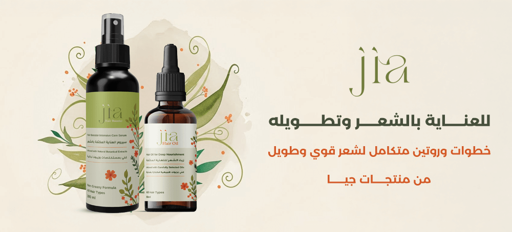 روتين العناية بالشعر وتطويله من جيا لتقوية الجذور والأطراف