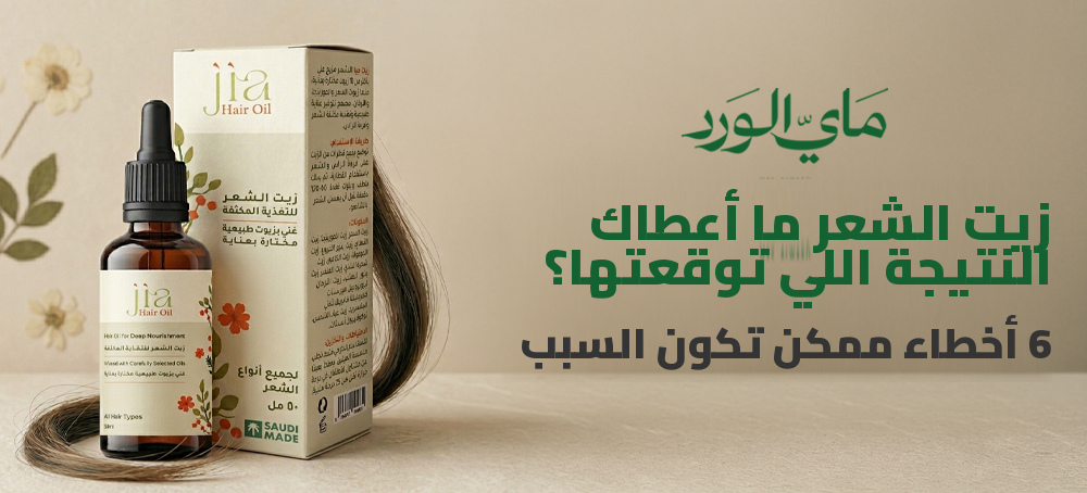 زيت الشعر ما أعطاك النتيجة اللي توقعتها؟ 6 أخطاء ممكن تكون السبب