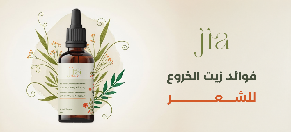فوائد زيت الخروع للشعر | هل يساعد فعلًا على إنبات وتكثيف الشعر؟
من جيا