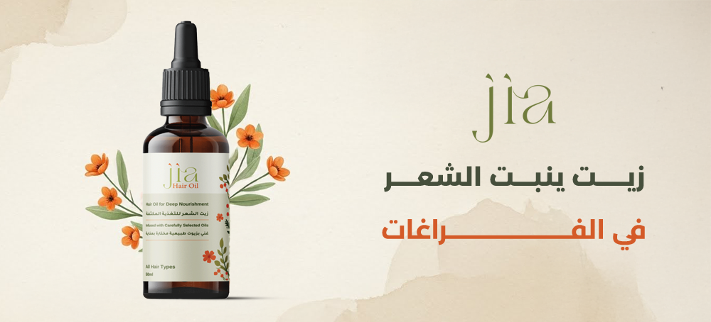 زيت ينبت الشعر في الفراغات | أسباب الفراغات وروتين بزيت جيا لملئها تدر