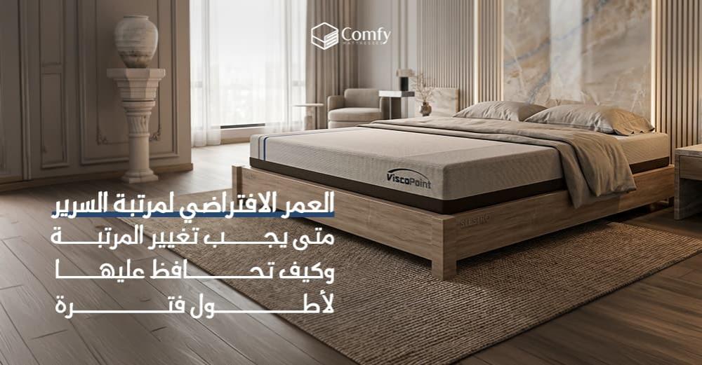 العمر الافتراضي لمرتبة السرير: متى يجب تغيير المرتبة