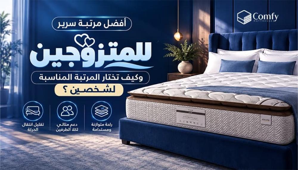افضل مرتبة سرير للمتزوجين