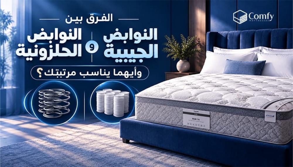 الفرق بين النوابض الجيبية والحلزونية