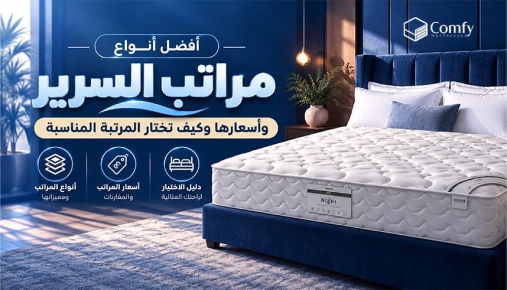 افضل انواع مراتب السرير واسعارها
