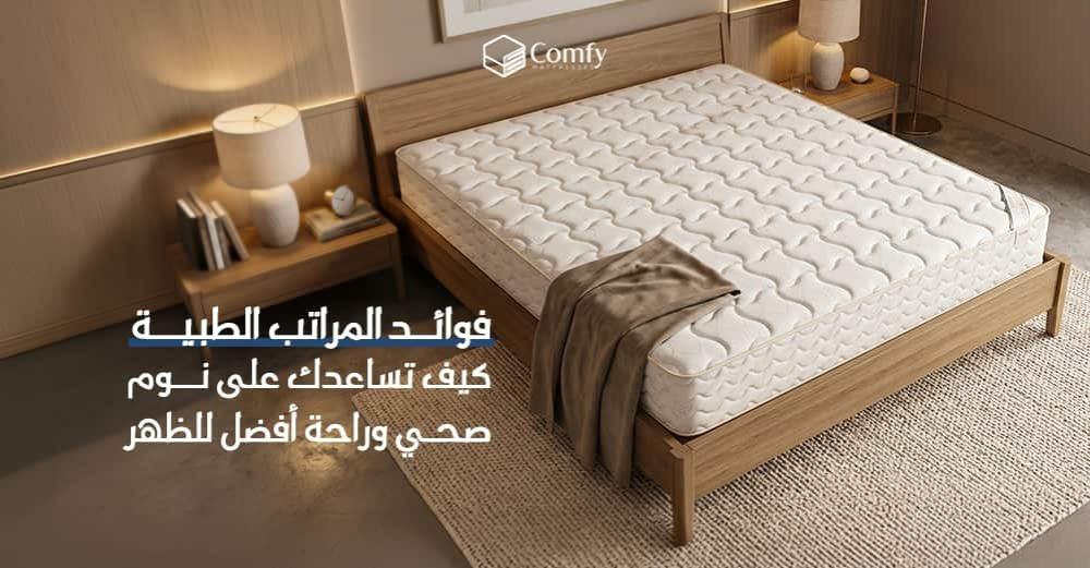 فوائد المراتب الطبية: كيف تساعدك على نوم صحي وراحة أفضل للظهر