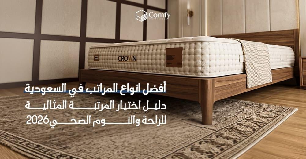 أفضل انواع المراتب في السعودية 2026
