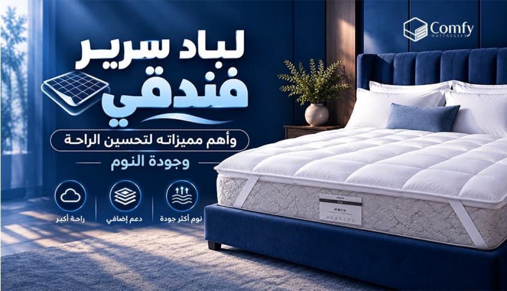 لباد سرير فندقي