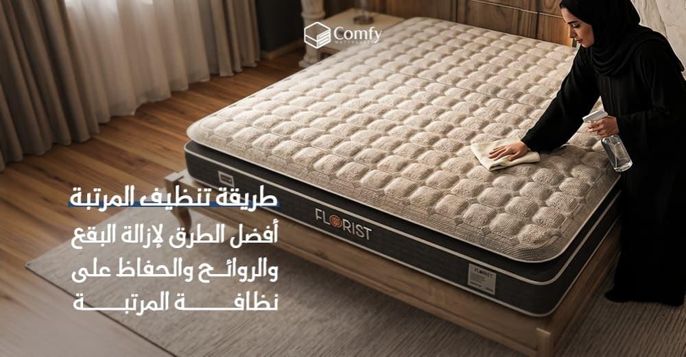طريقه تنظيف المرتبه الصحيحة لإزالة البقع والروائح