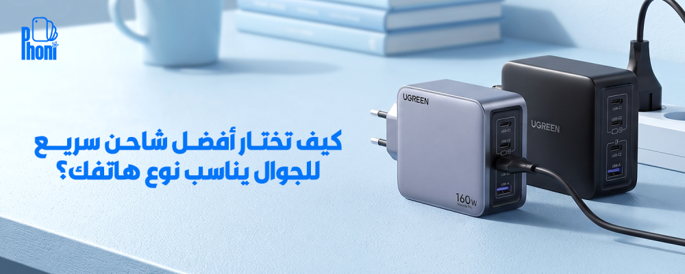 كيف تختار أفضل شاحن سريع للجوال يناسب نوع هاتفك؟