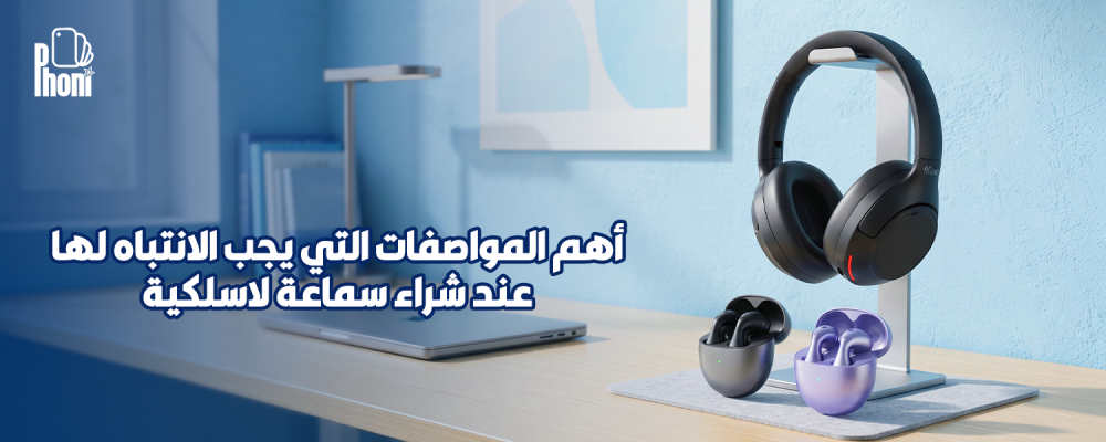 أهم المواصفات التي يجب الانتباه لها عند شراء سماعة لاسلكية