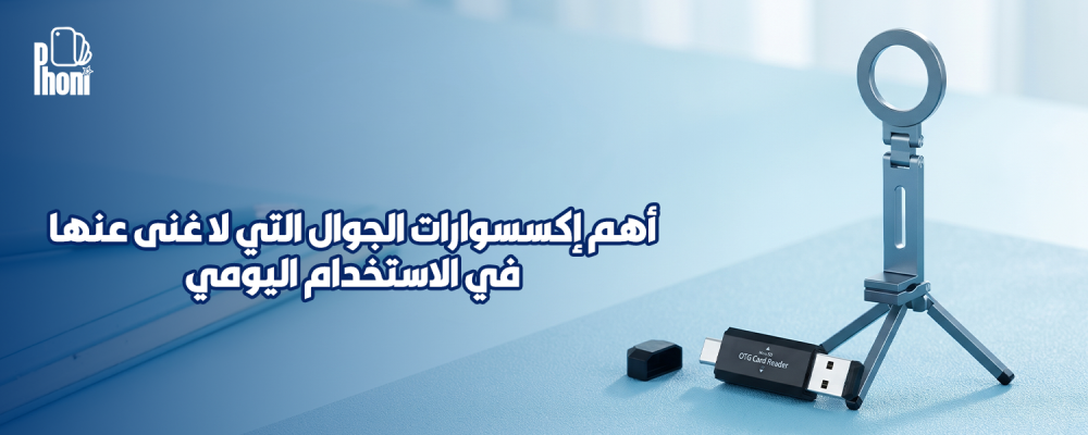 أهم إكسسوارات الجوال التي لا غنى عنها في الاستخدام اليومي