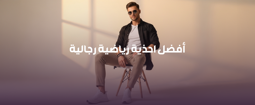 أفضل أحذية رياضية رجالية – اختَر الراحة والأناقة مع FS Shoe