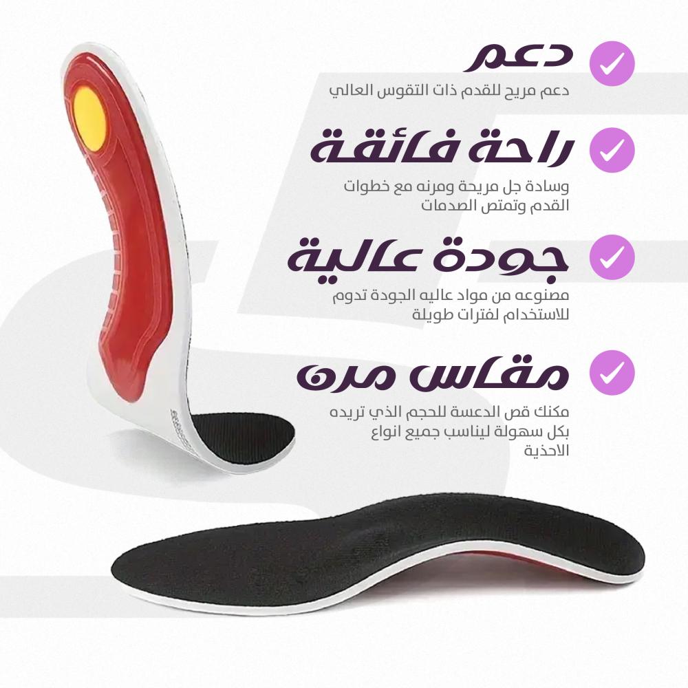 نعل داخلي مريح لدعم تقوس القدم