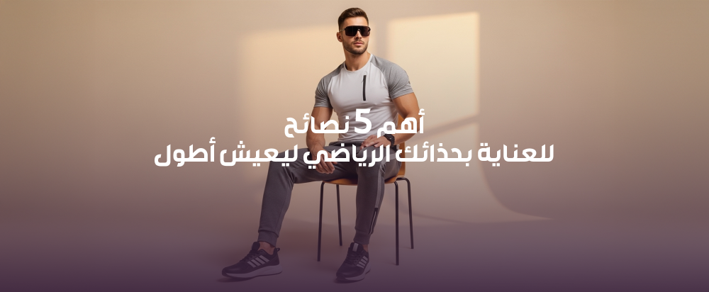 أهم 5 نصائح للعناية بحذائك الرياضي ليعيش أطول