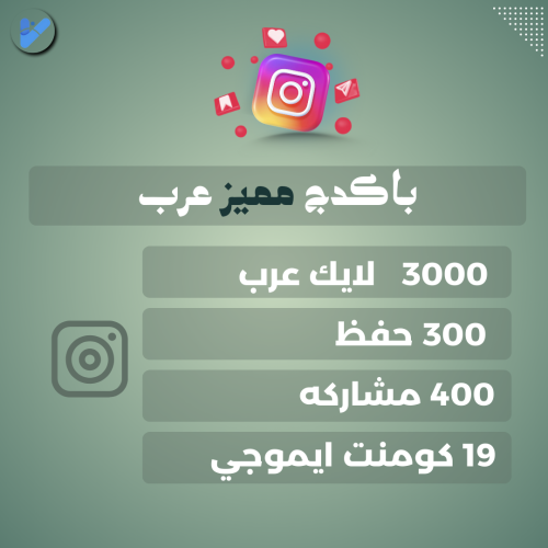 باكدج مميز عرب انستقرام ( تزويد دعم انستقرام عرب ح...