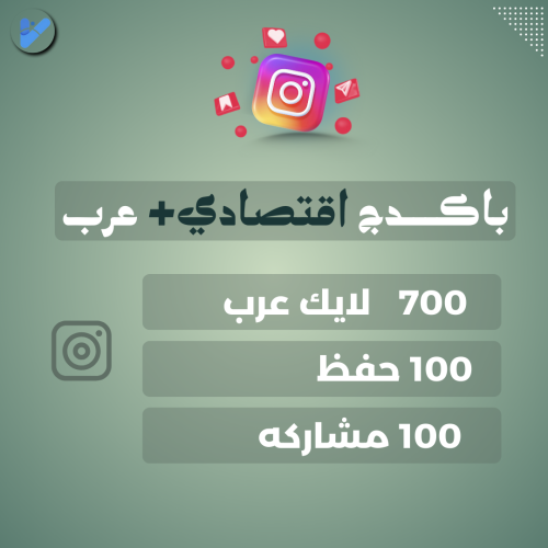 باكدج اقتصادي+ عرب انستقرام ( تزويد دعم انستقرام ع...