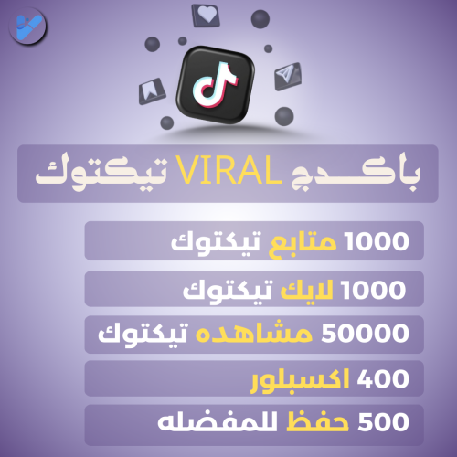 باكدج VIRAL تيكتوك ( زياده دعم تيكتوك )