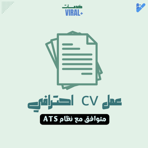 عمل CV احترافي