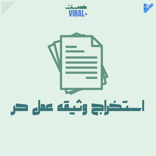 استخراج وثيقه العمل الحر