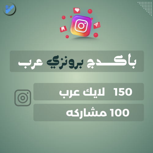 باكدج برونزي عرب انستقرام ( تزويد دعم انستقرام عرب...