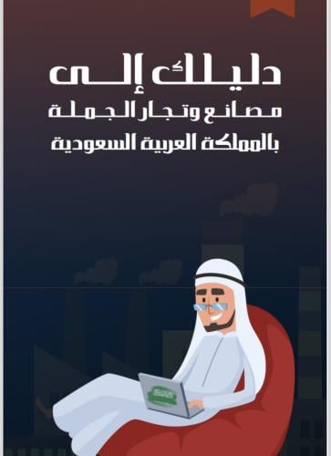 دليلك إلى مصانع وتجار الجملة بالمملكة العربية السع...