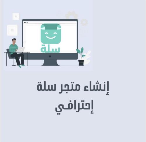 إنشاء متجر سلة إحترافي