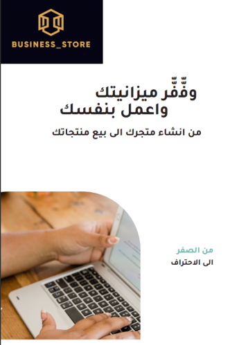 وفر ميزانيتك واعمل بنفسك من انشاء متجرك الى بيع من...