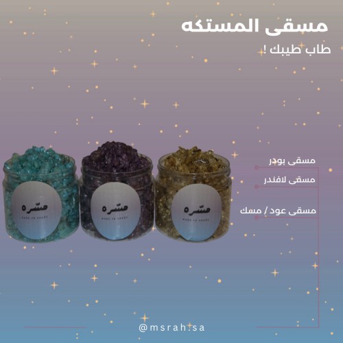 مجموعة مسقى المستكه