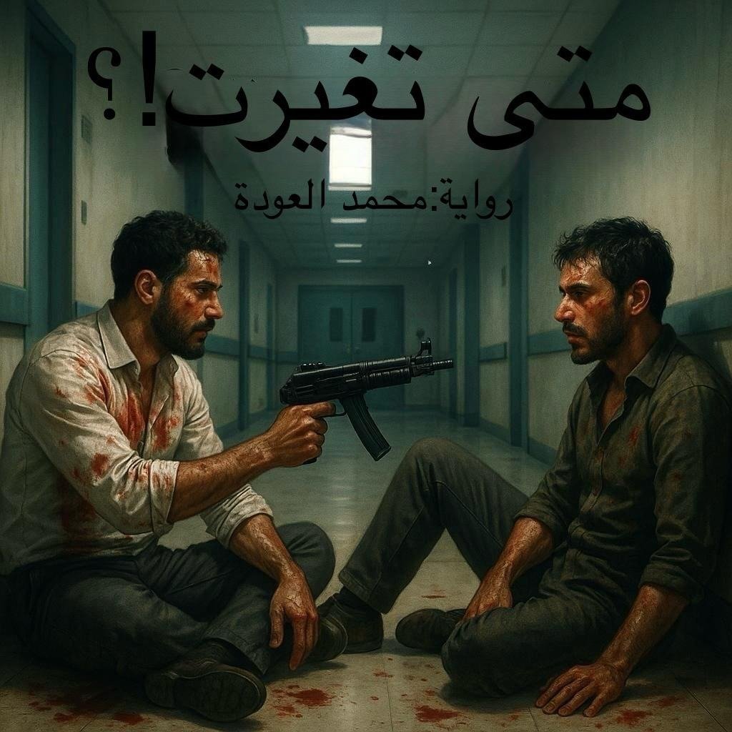 متى تغيرت؟