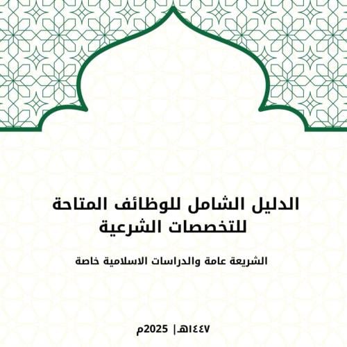 دليل الوظائف المتاحة لتخصص الدراسات الاسلامية والش...