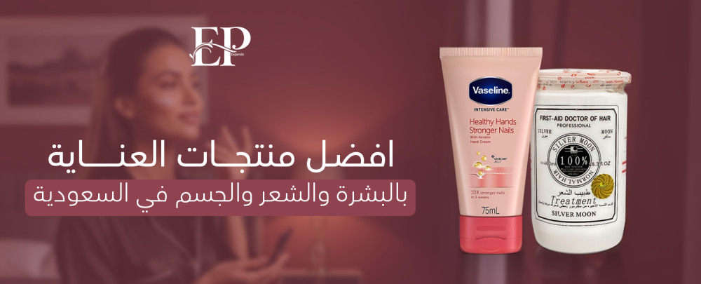 منتجات العناية بالبشرة والشعر والجسم