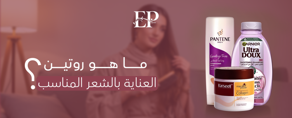 ما هو روتين العناية بالشعر المناسب؟