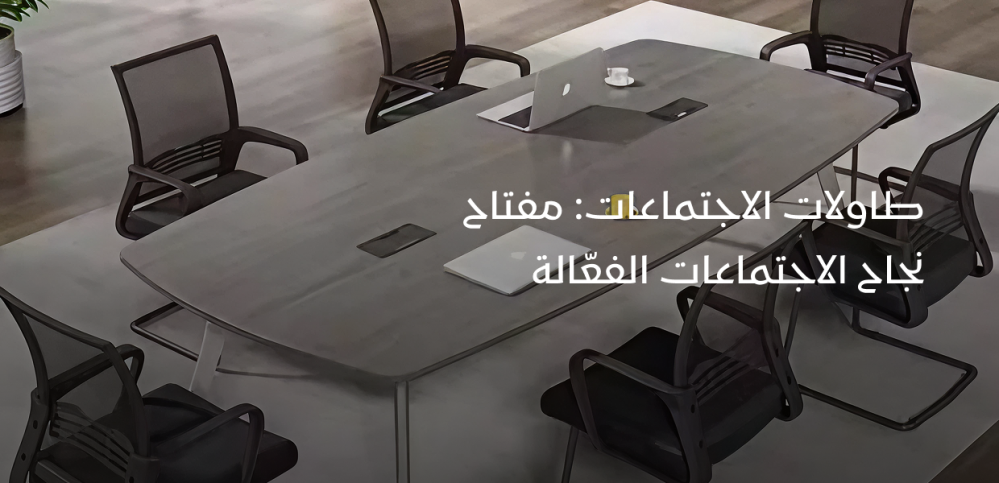 طاولات الاجتماعات: مفتاح نجاح الاجتماعات الفعّالة