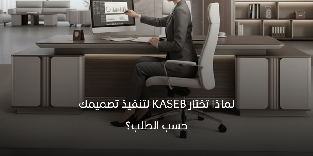 لماذا تختار KASEB لتنفيذ تصميمك حسب الطلب؟ 2026