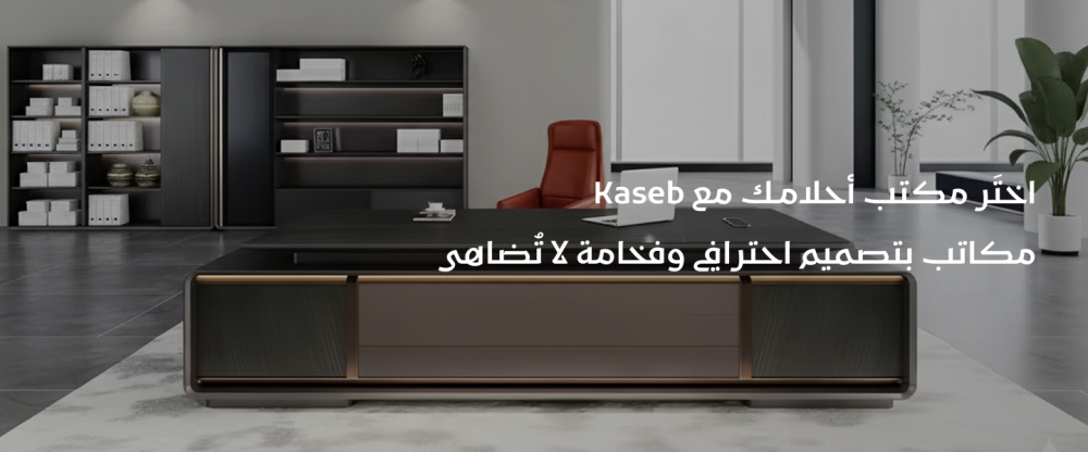 اختَر مكتب أحلامك مع Kaseb — مكاتب بتصميم احترافي وفخامة لا تُضاهى