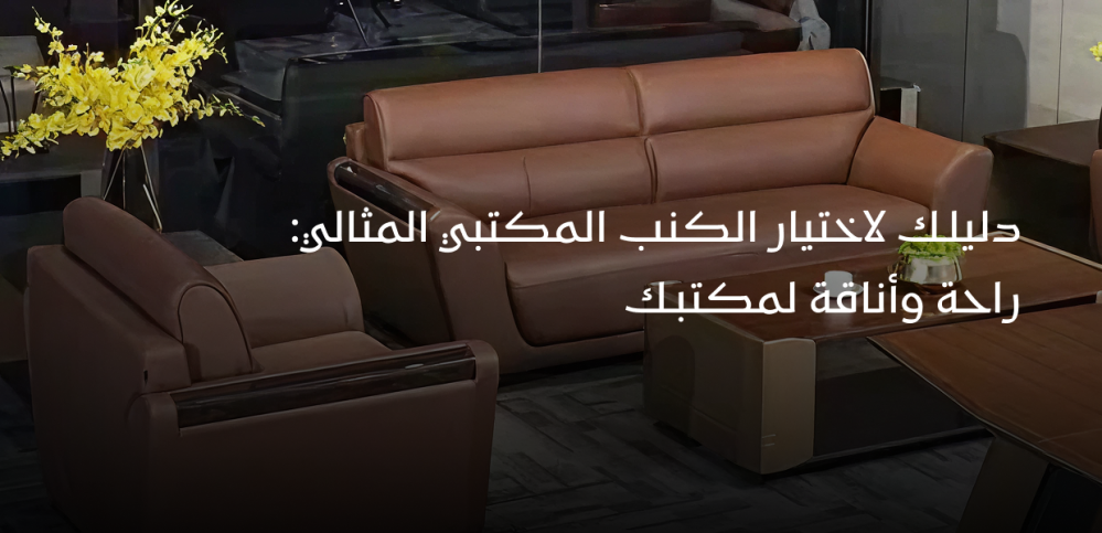 دليلك لاختيار الكنب المكتبي المثالي: راحة وأناقة لمكتبك